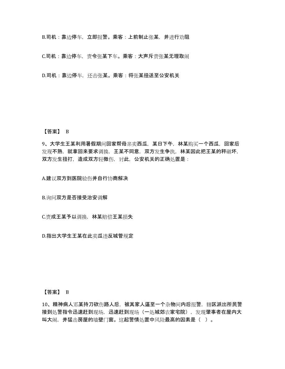 备考2025浙江省温州市鹿城区公安警务辅助人员招聘能力检测试卷B卷附答案_第5页