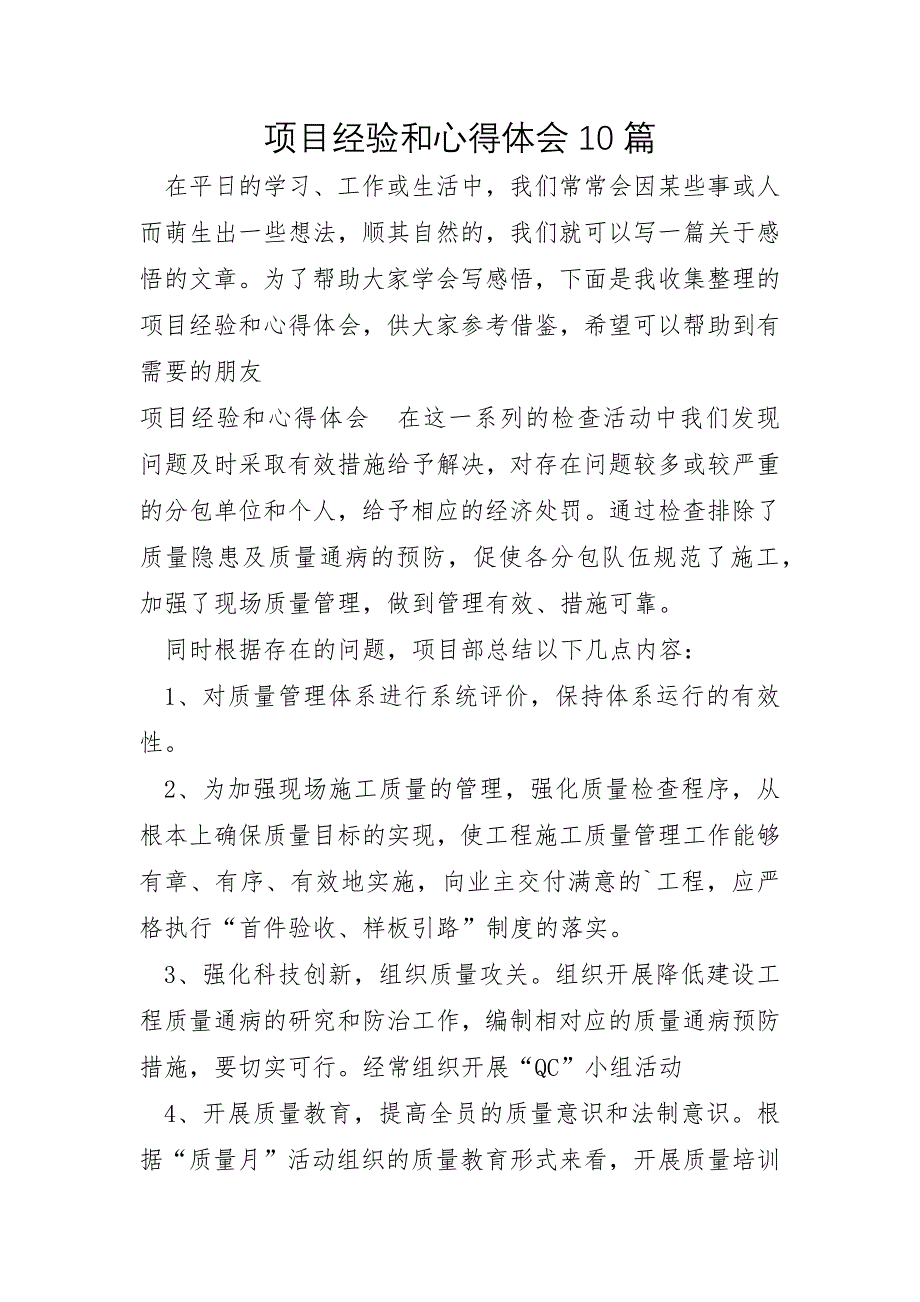 项目经验和心得体会10篇_第1页