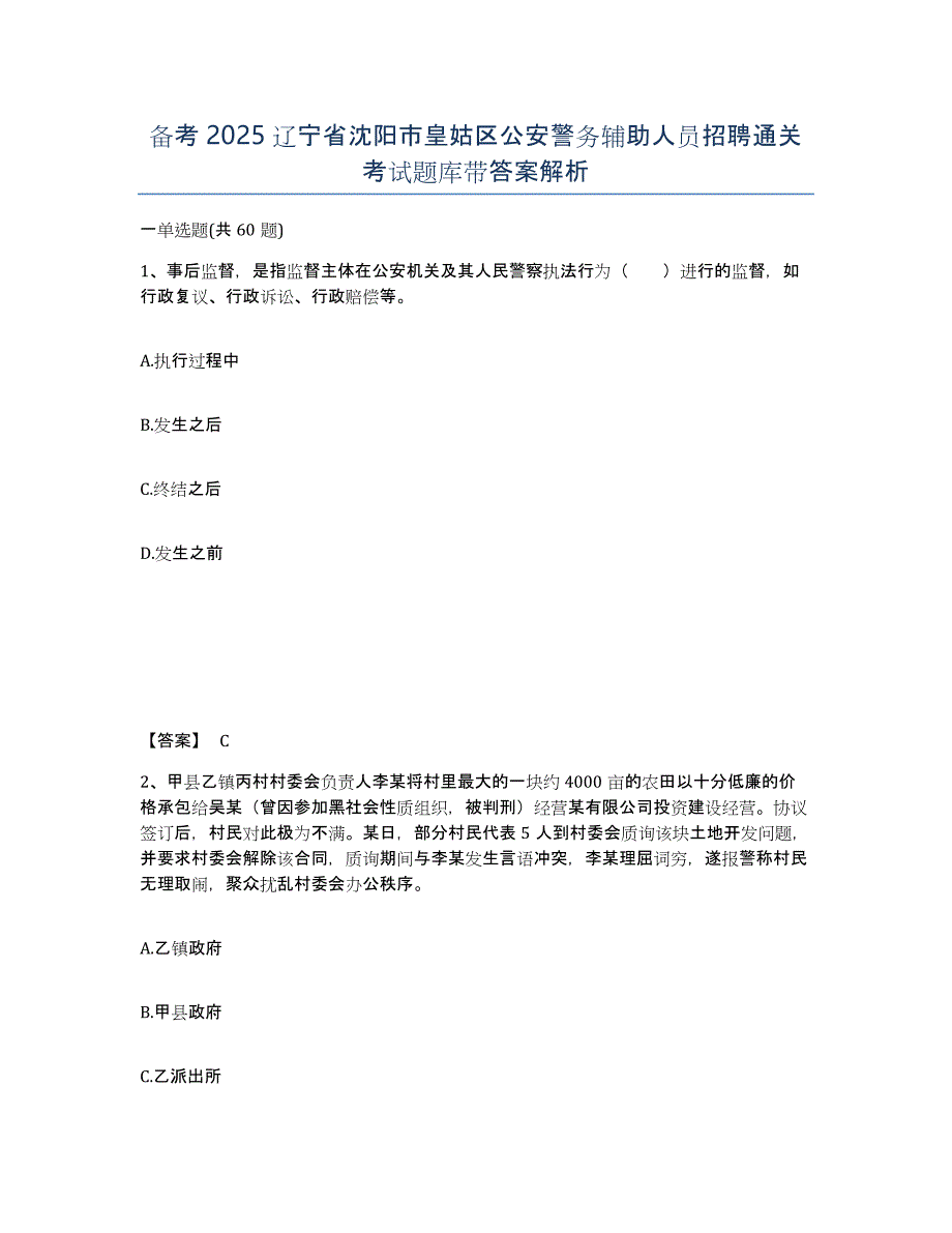 备考2025辽宁省沈阳市皇姑区公安警务辅助人员招聘通关考试题库带答案解析_第1页