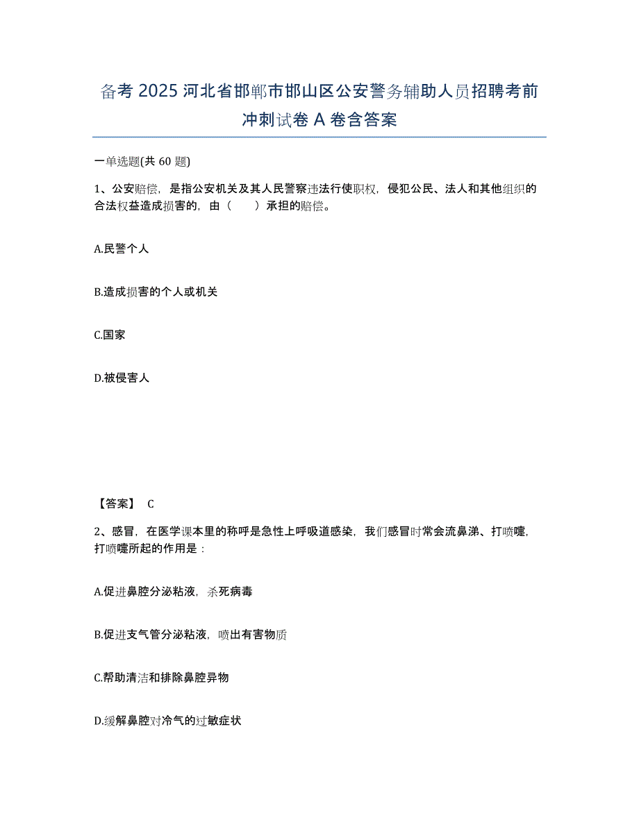 备考2025河北省邯郸市邯山区公安警务辅助人员招聘考前冲刺试卷A卷含答案_第1页