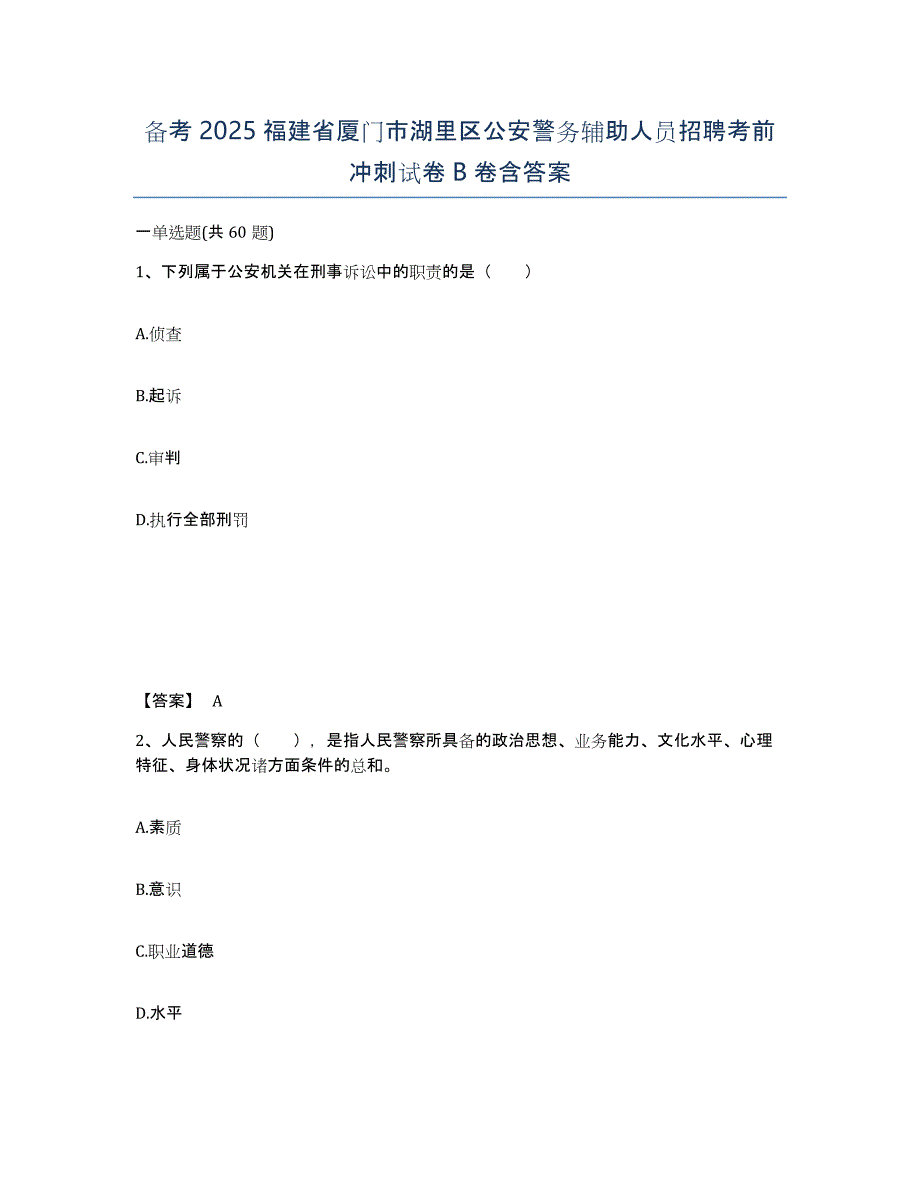 备考2025福建省厦门市湖里区公安警务辅助人员招聘考前冲刺试卷B卷含答案_第1页