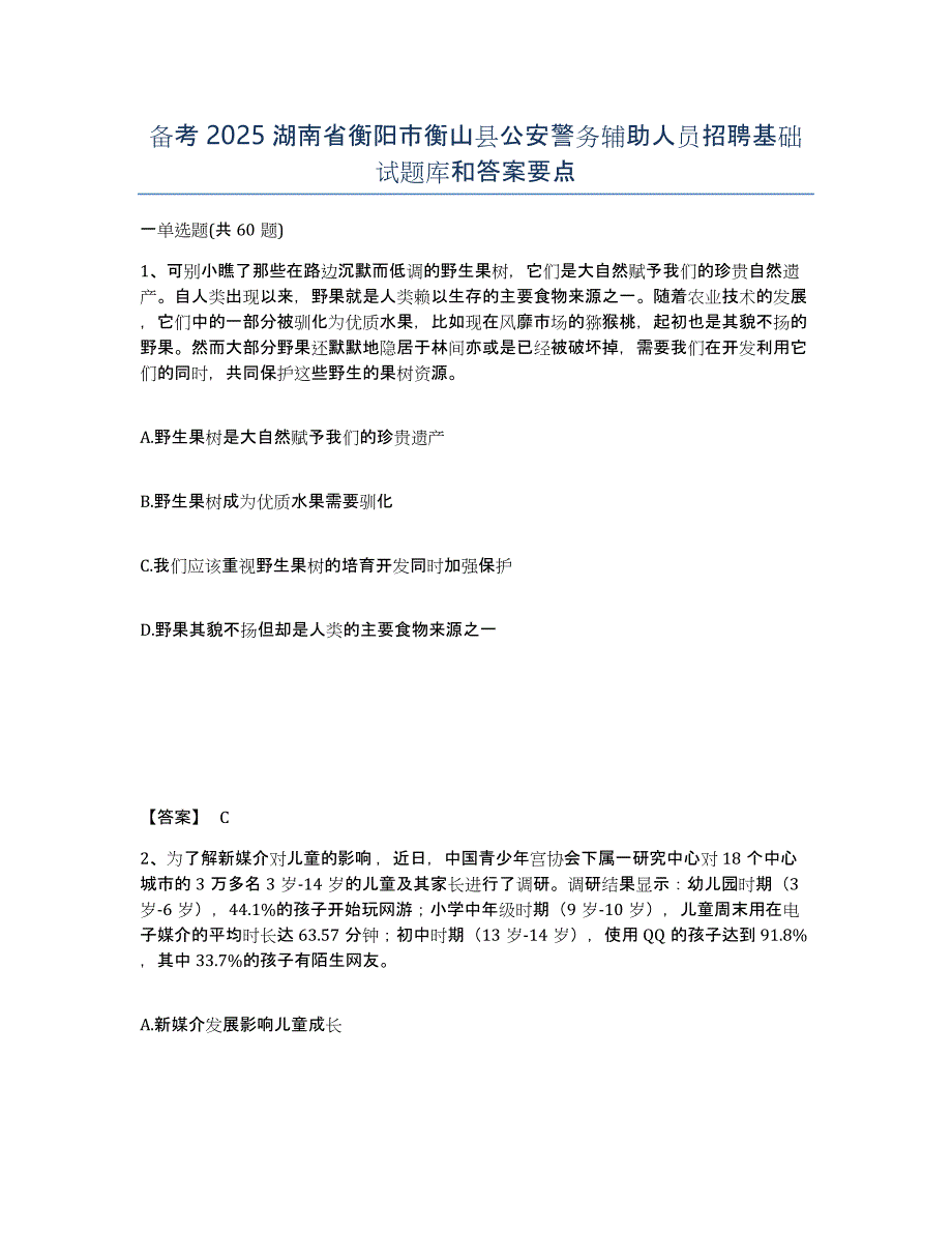 备考2025湖南省衡阳市衡山县公安警务辅助人员招聘基础试题库和答案要点_第1页