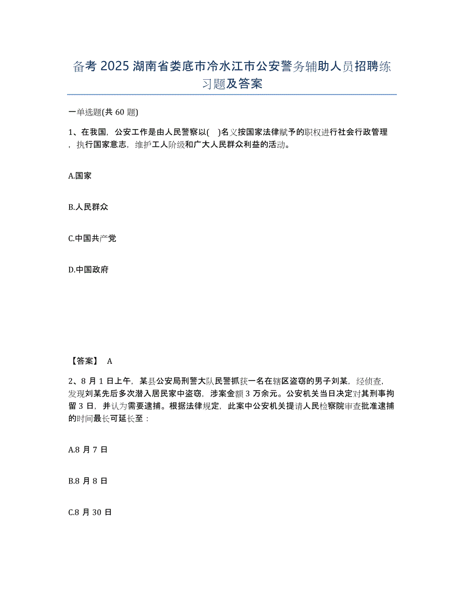 备考2025湖南省娄底市冷水江市公安警务辅助人员招聘练习题及答案_第1页