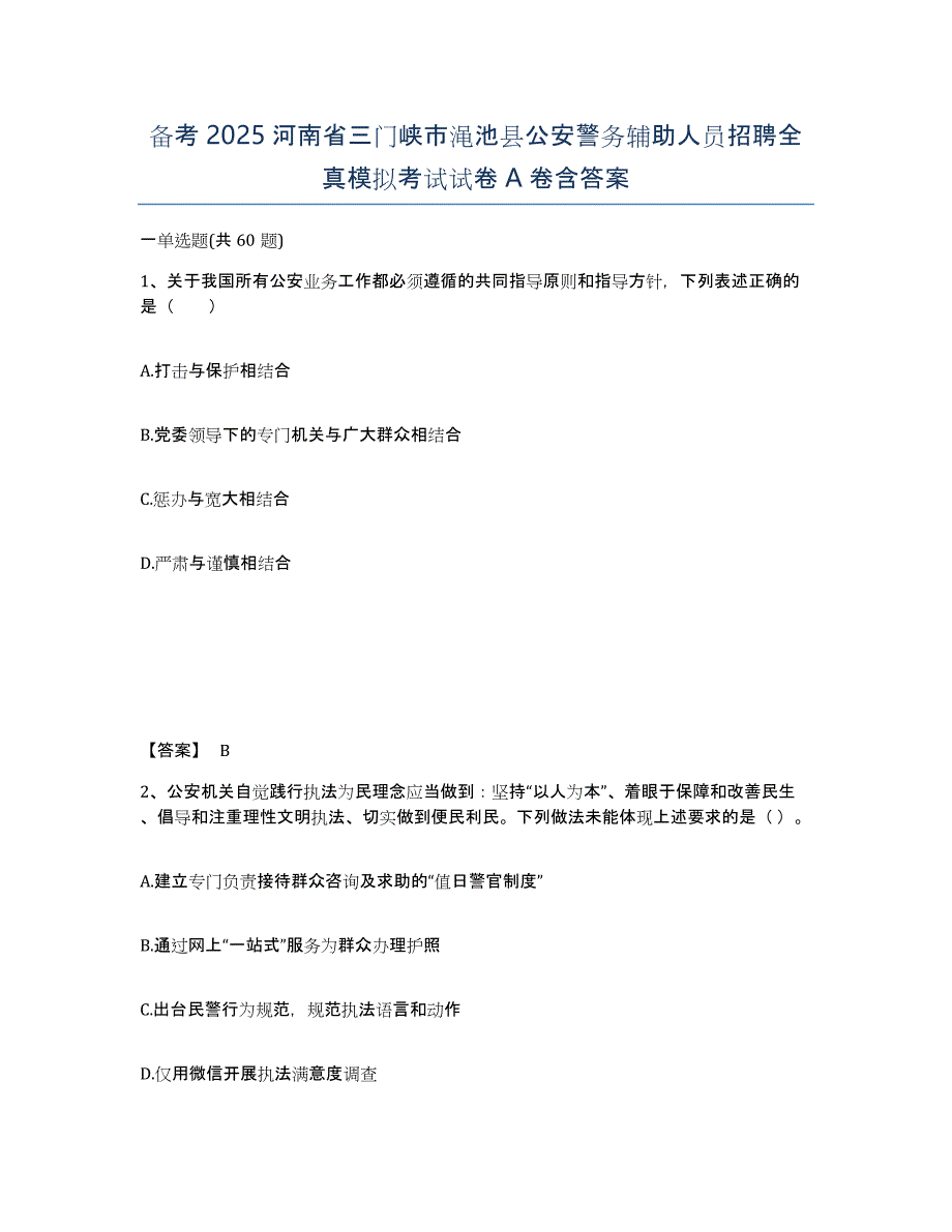 备考2025河南省三门峡市渑池县公安警务辅助人员招聘全真模拟考试试卷A卷含答案_第1页