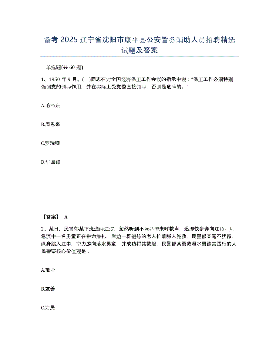 备考2025辽宁省沈阳市康平县公安警务辅助人员招聘试题及答案_第1页