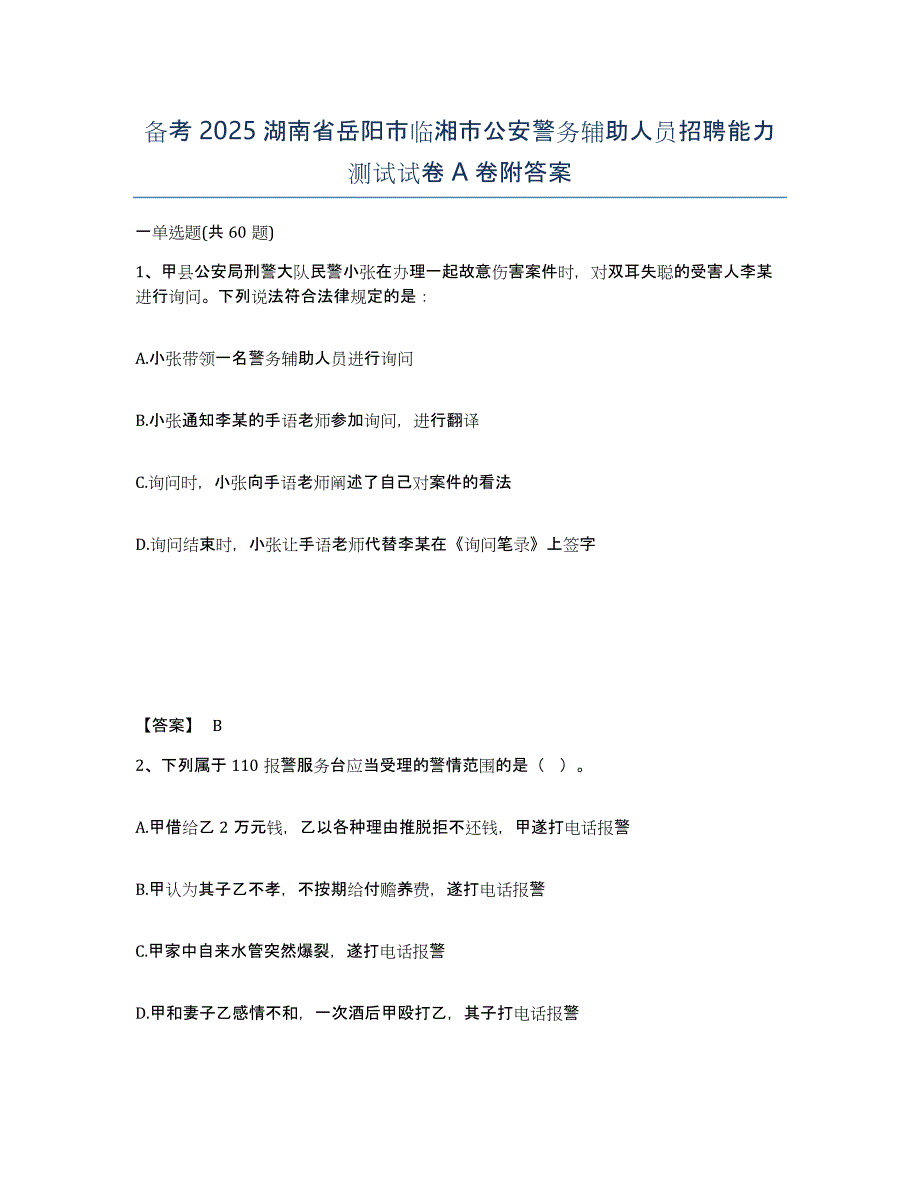 备考2025湖南省岳阳市临湘市公安警务辅助人员招聘能力测试试卷A卷附答案_第1页