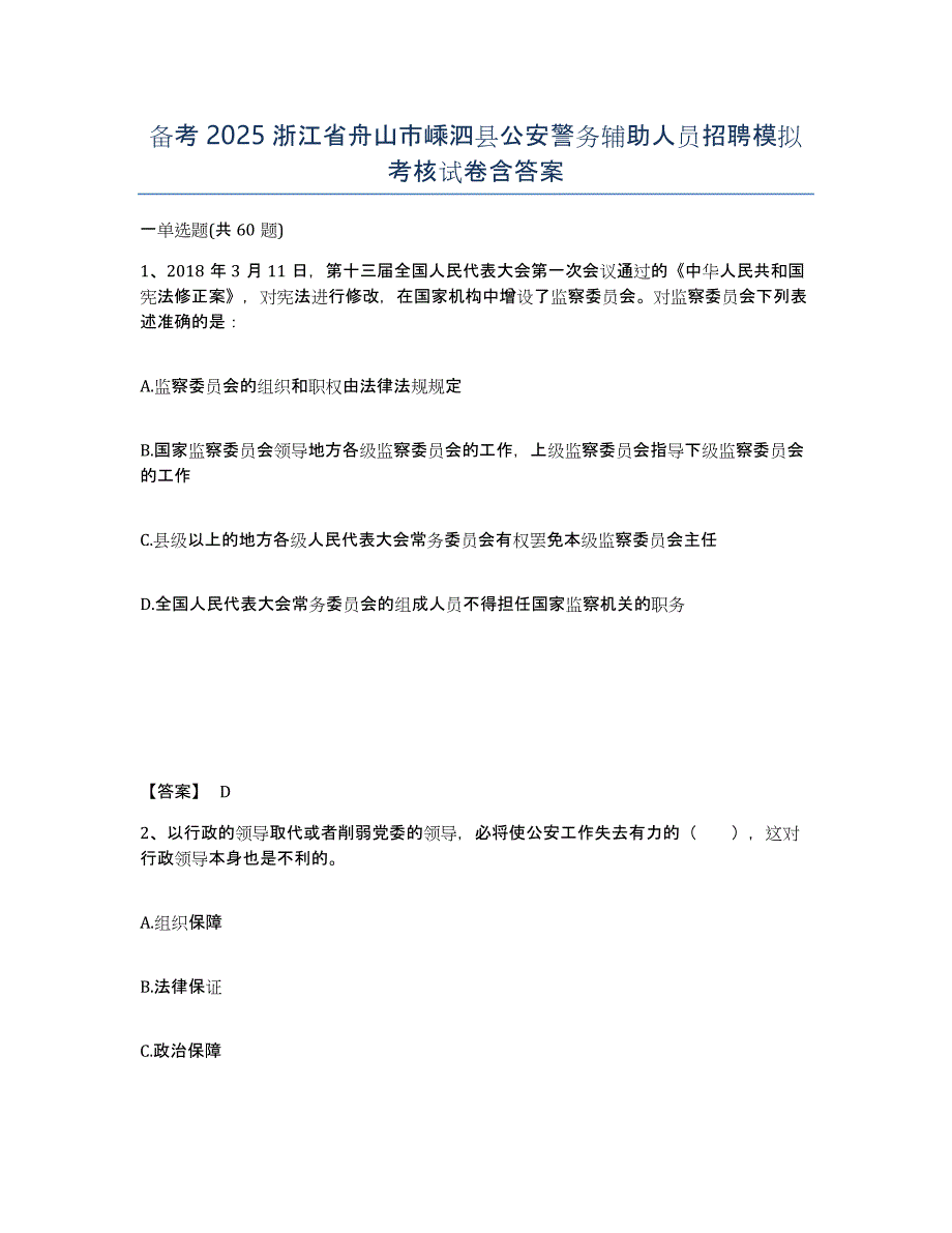 备考2025浙江省舟山市嵊泗县公安警务辅助人员招聘模拟考核试卷含答案_第1页