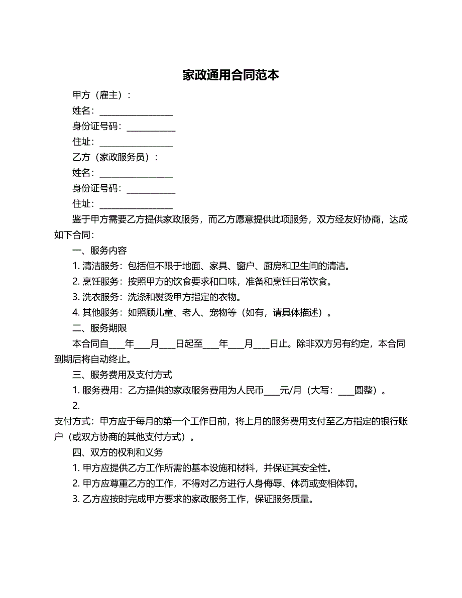 家政通用合同范本_第1页