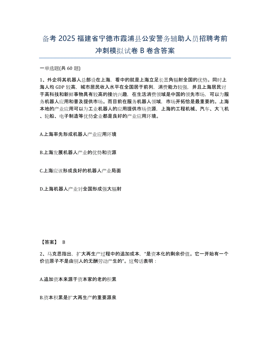 备考2025福建省宁德市霞浦县公安警务辅助人员招聘考前冲刺模拟试卷B卷含答案_第1页