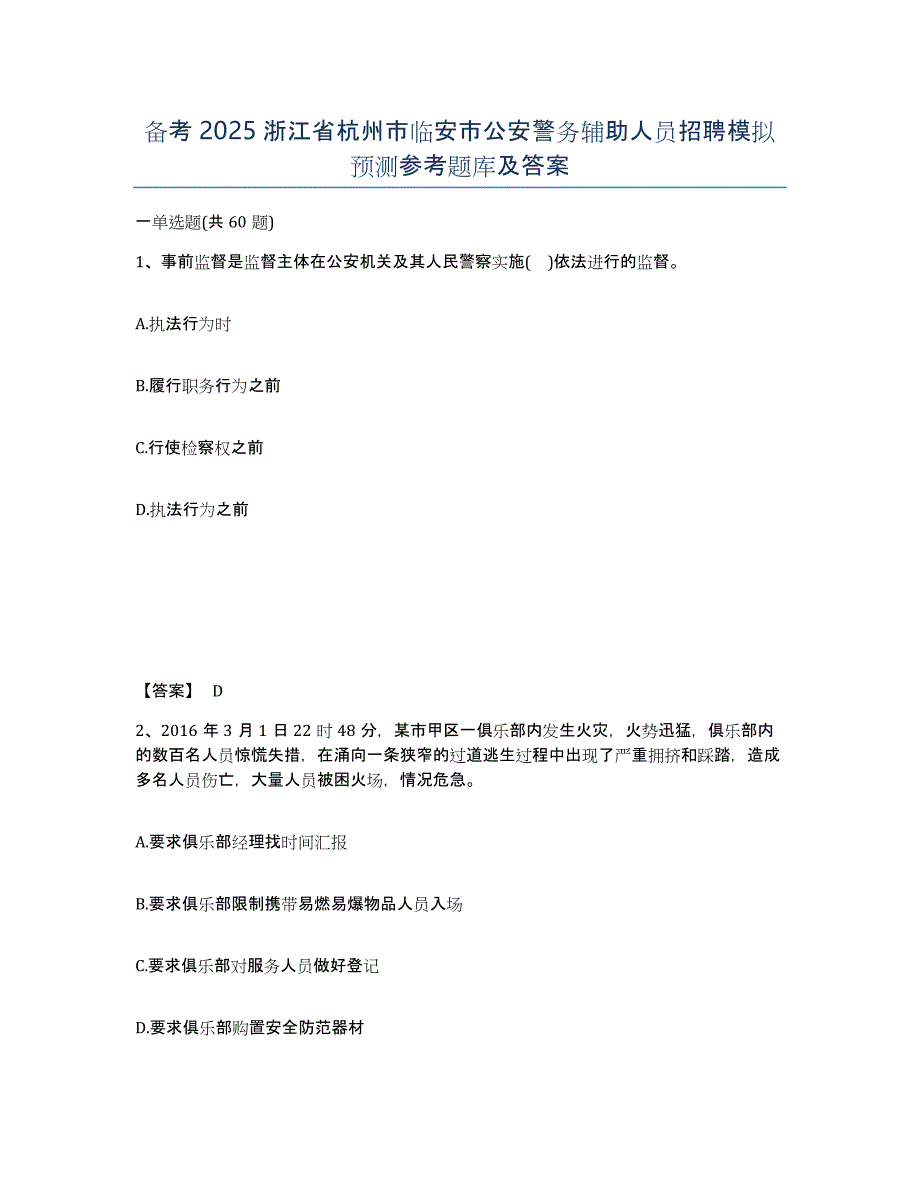 备考2025浙江省杭州市临安市公安警务辅助人员招聘模拟预测参考题库及答案_第1页