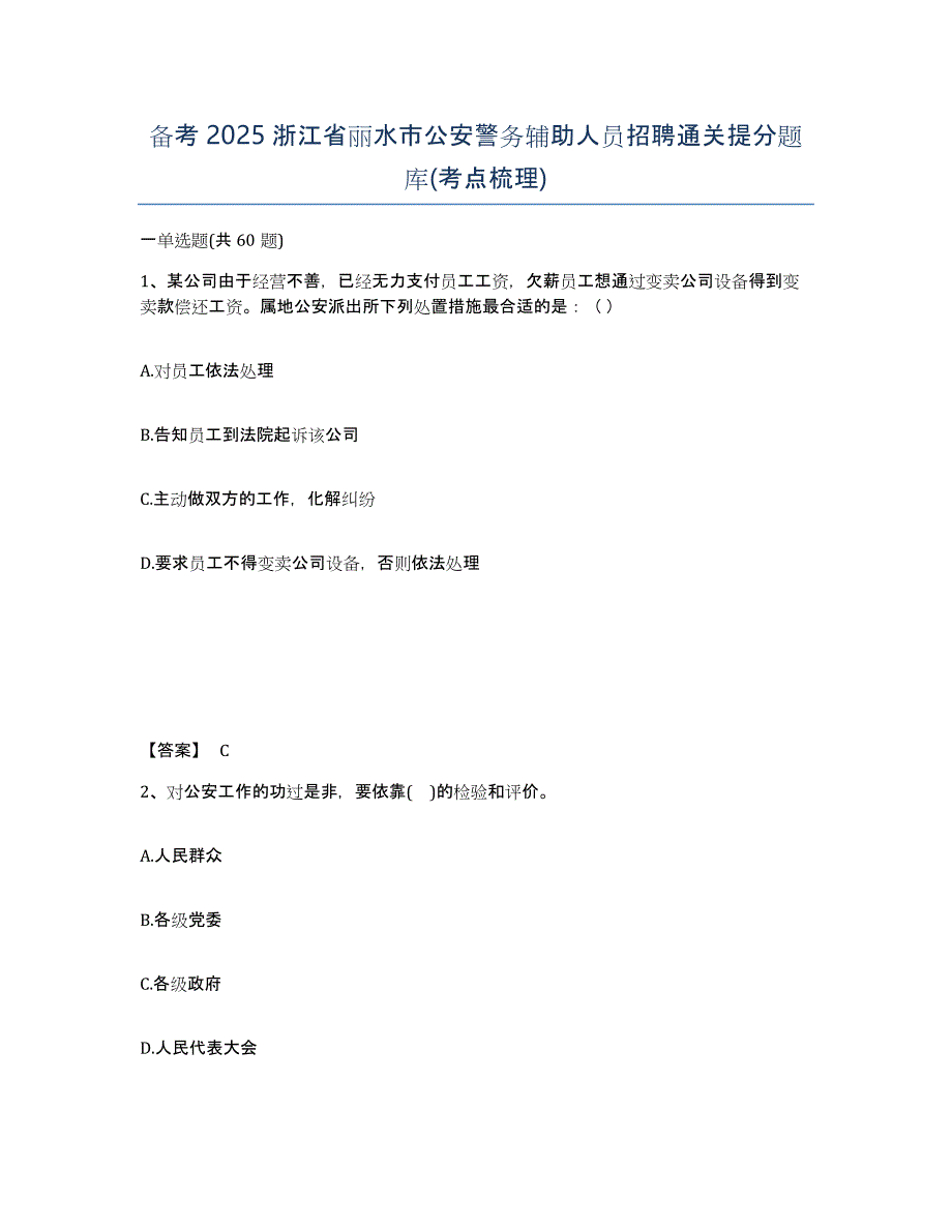 备考2025浙江省丽水市公安警务辅助人员招聘通关提分题库(考点梳理)_第1页