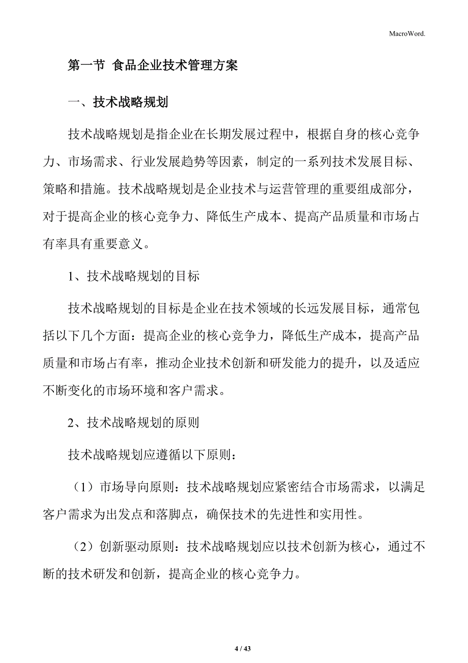 食品企业技术与运营管理方案_第4页