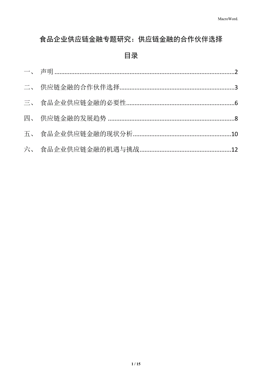 食品企业供应链金融专题研究：供应链金融的合作伙伴选择_第1页