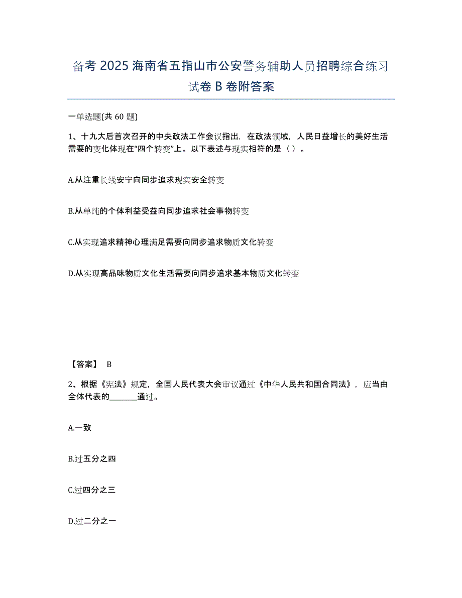 备考2025海南省五指山市公安警务辅助人员招聘综合练习试卷B卷附答案_第1页