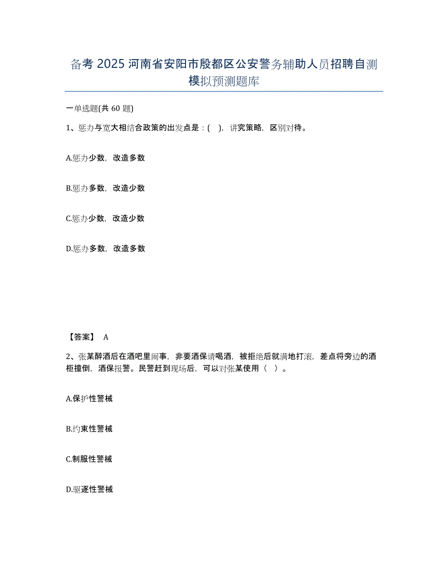 备考2025河南省安阳市殷都区公安警务辅助人员招聘自测模拟预测题库_第1页