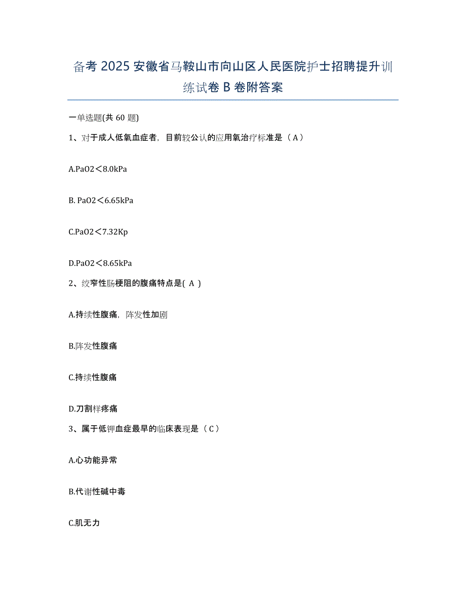 备考2025安徽省马鞍山市向山区人民医院护士招聘提升训练试卷B卷附答案_第1页