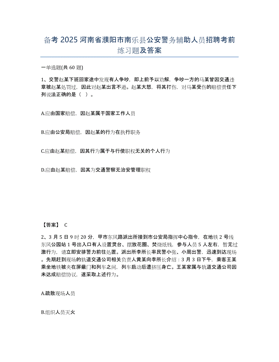 备考2025河南省濮阳市南乐县公安警务辅助人员招聘考前练习题及答案_第1页