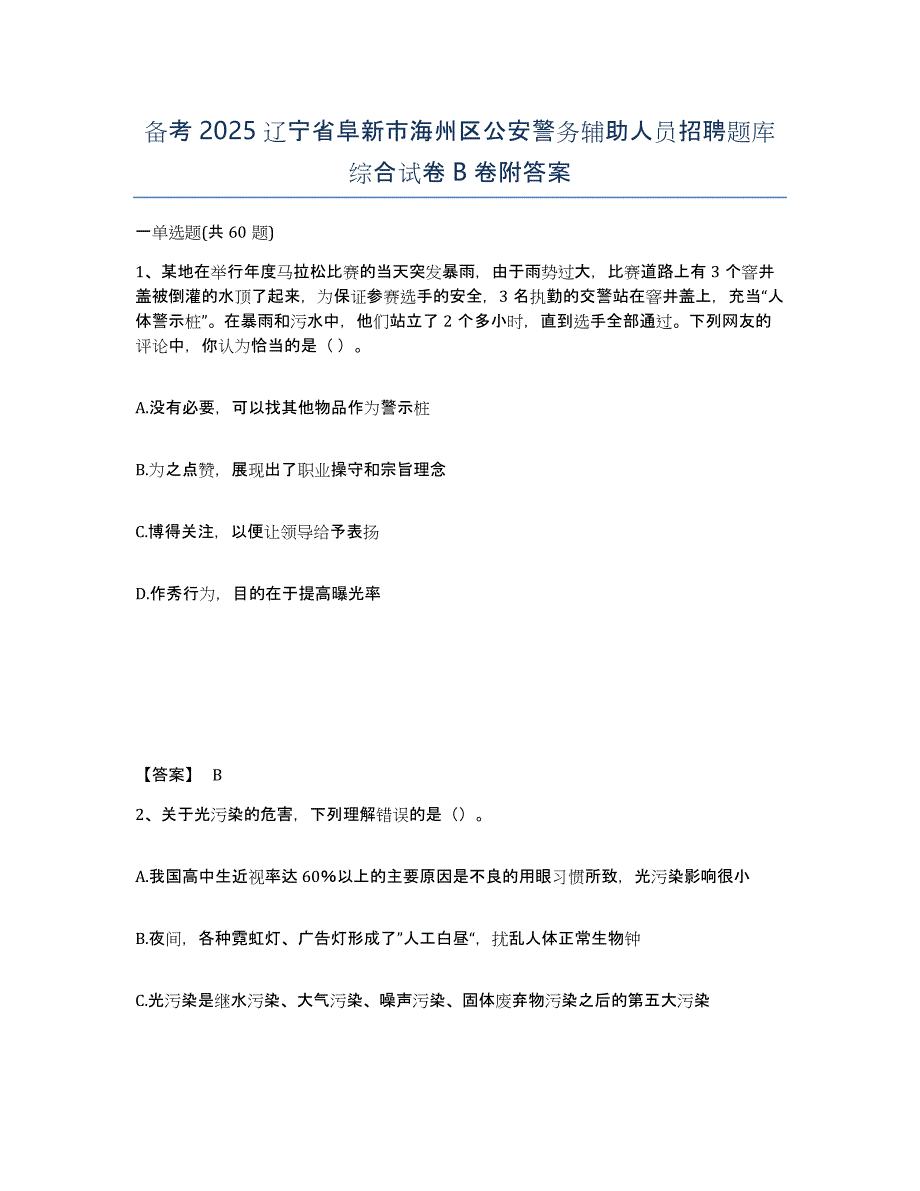 备考2025辽宁省阜新市海州区公安警务辅助人员招聘题库综合试卷B卷附答案_第1页