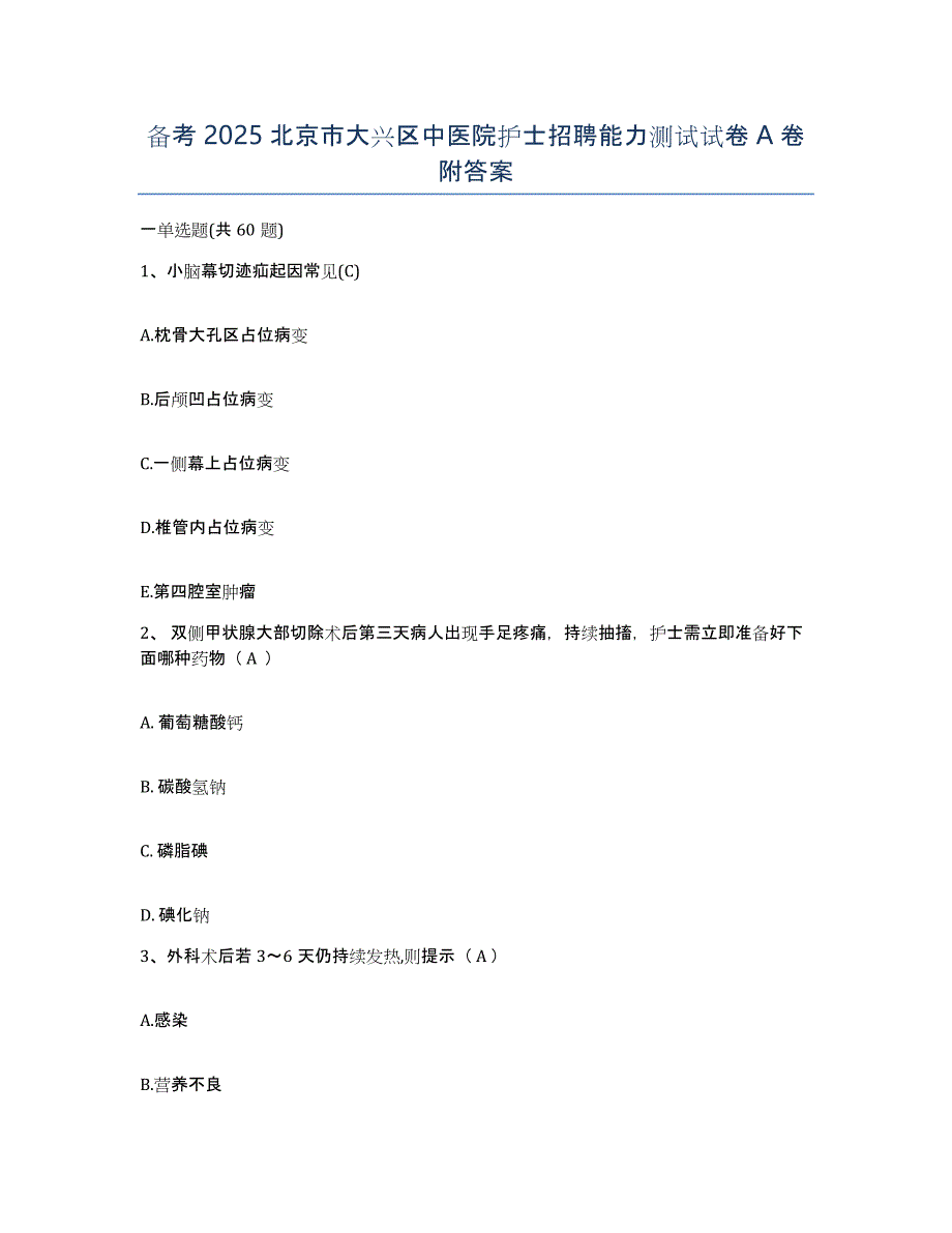 备考2025北京市大兴区中医院护士招聘能力测试试卷A卷附答案_第1页