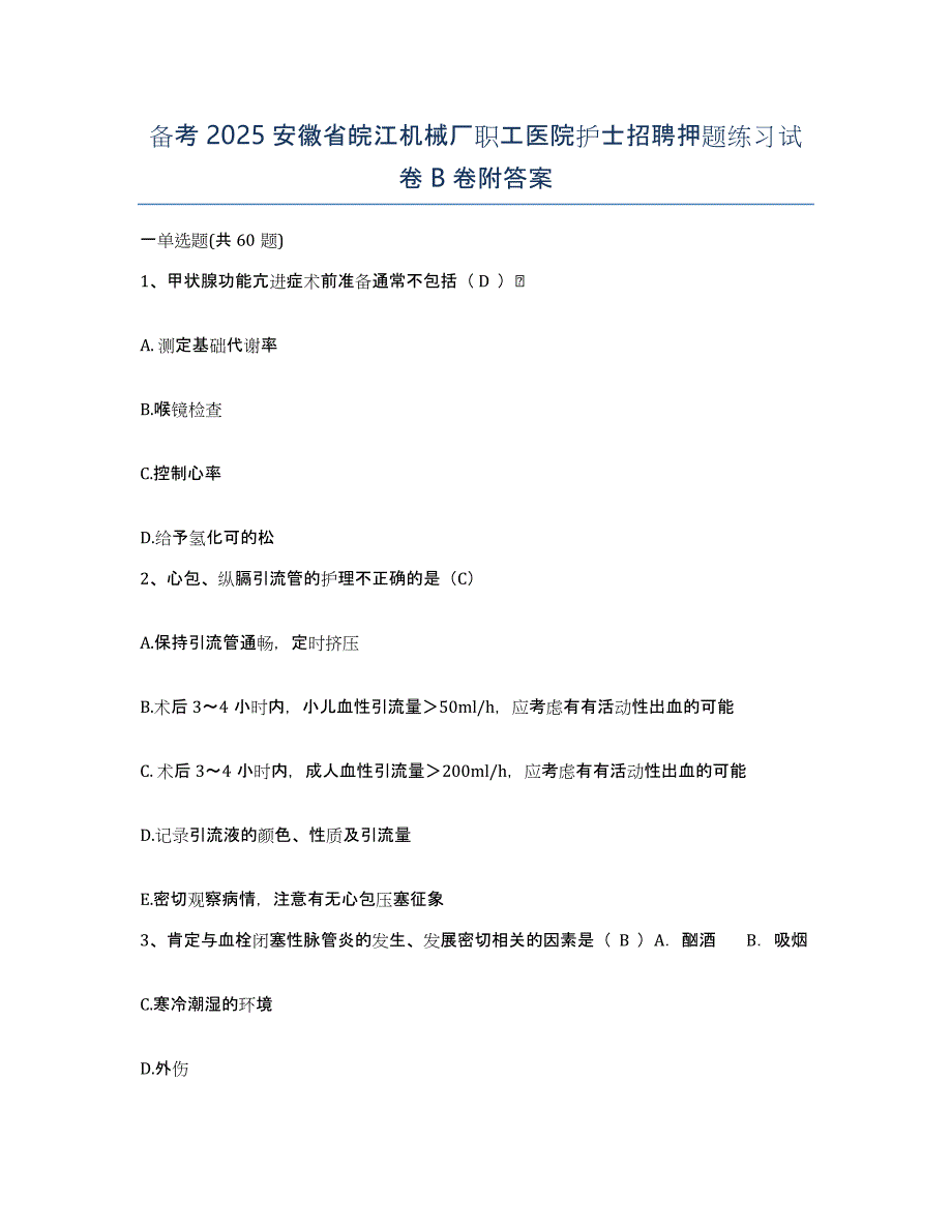 备考2025安徽省皖江机械厂职工医院护士招聘押题练习试卷B卷附答案_第1页