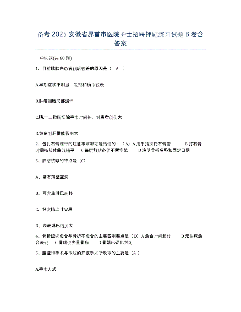 备考2025安徽省界首市医院护士招聘押题练习试题B卷含答案_第1页