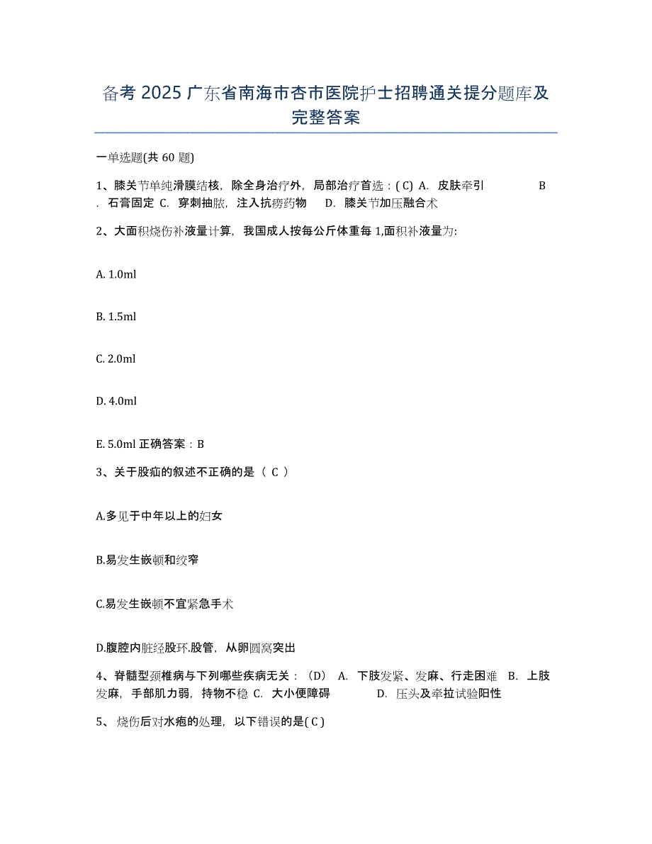 备考2025广东省南海市杏市医院护士招聘通关提分题库及完整答案_第1页