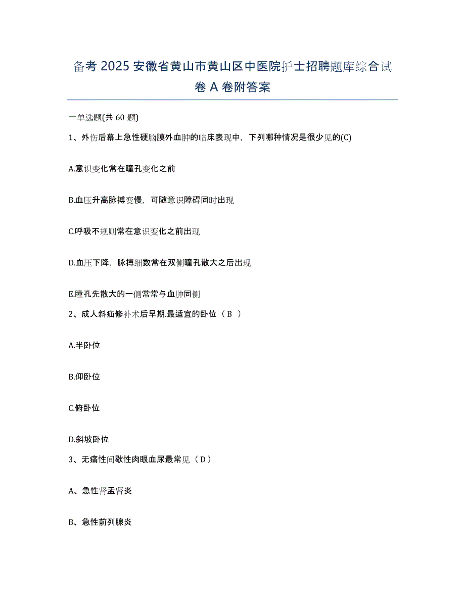 备考2025安徽省黄山市黄山区中医院护士招聘题库综合试卷A卷附答案_第1页