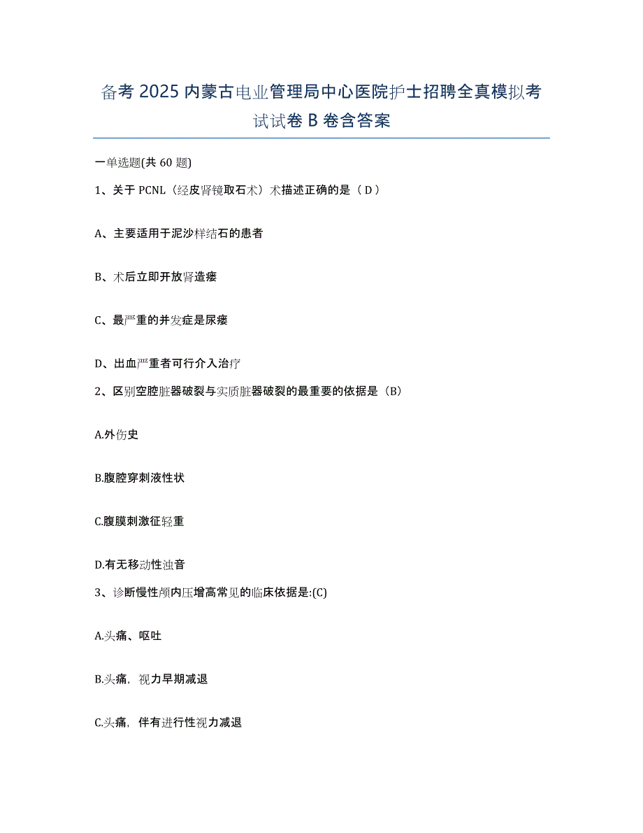 备考2025内蒙古电业管理局中心医院护士招聘全真模拟考试试卷B卷含答案_第1页