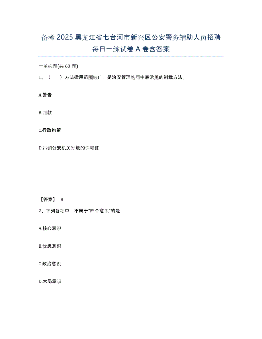 备考2025黑龙江省七台河市新兴区公安警务辅助人员招聘每日一练试卷A卷含答案_第1页