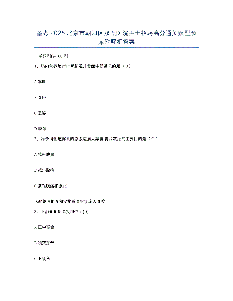 备考2025北京市朝阳区双龙医院护士招聘高分通关题型题库附解析答案_第1页