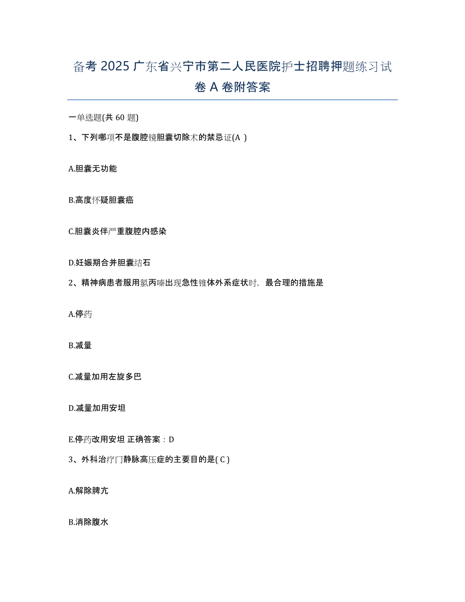 备考2025广东省兴宁市第二人民医院护士招聘押题练习试卷A卷附答案_第1页