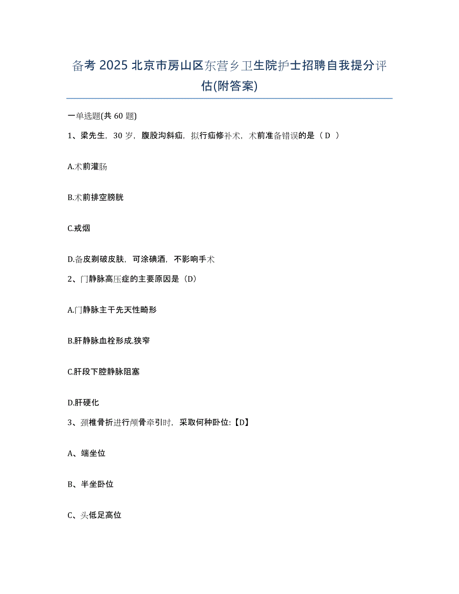 备考2025北京市房山区东营乡卫生院护士招聘自我提分评估(附答案)_第1页