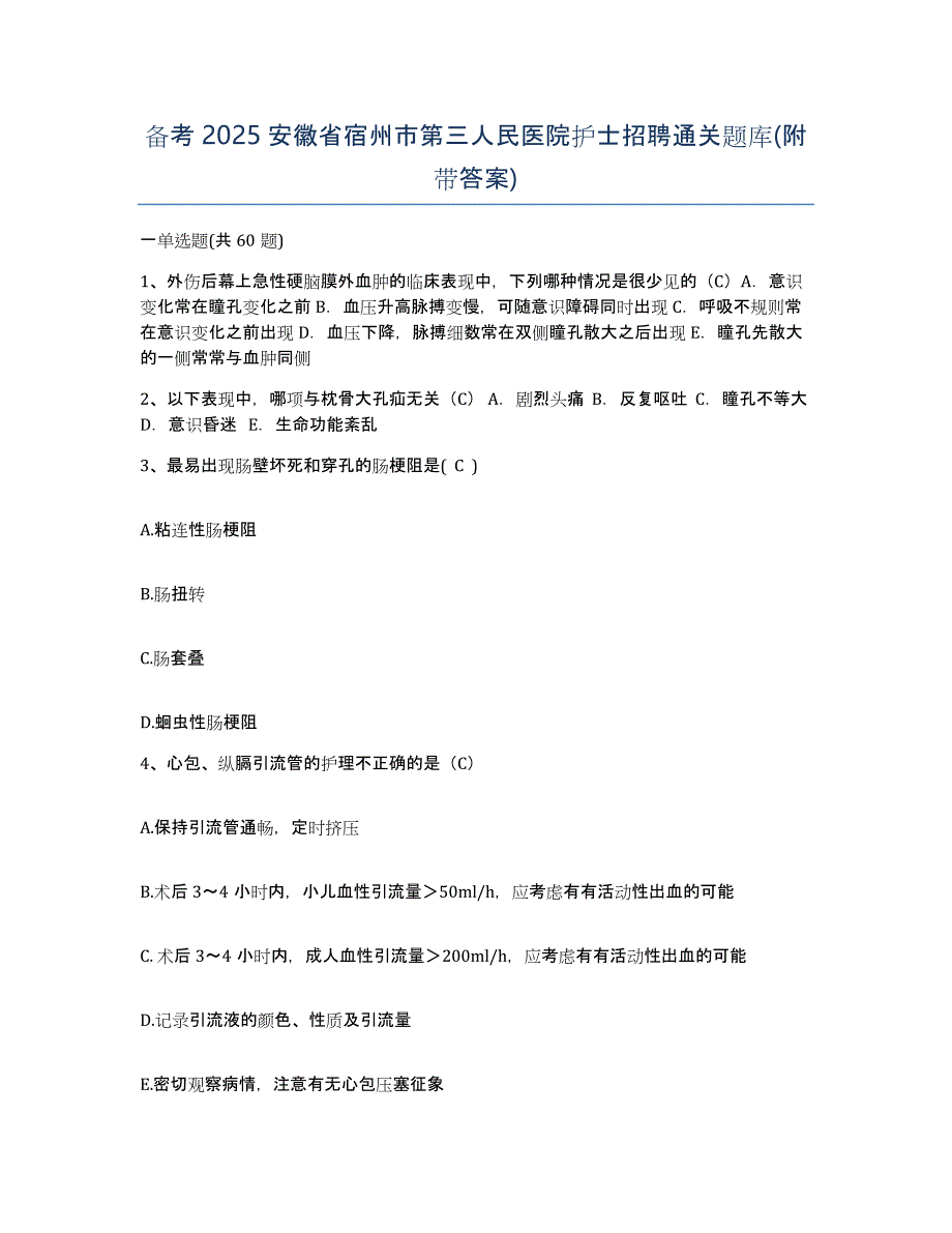 备考2025安徽省宿州市第三人民医院护士招聘通关题库(附带答案)_第1页