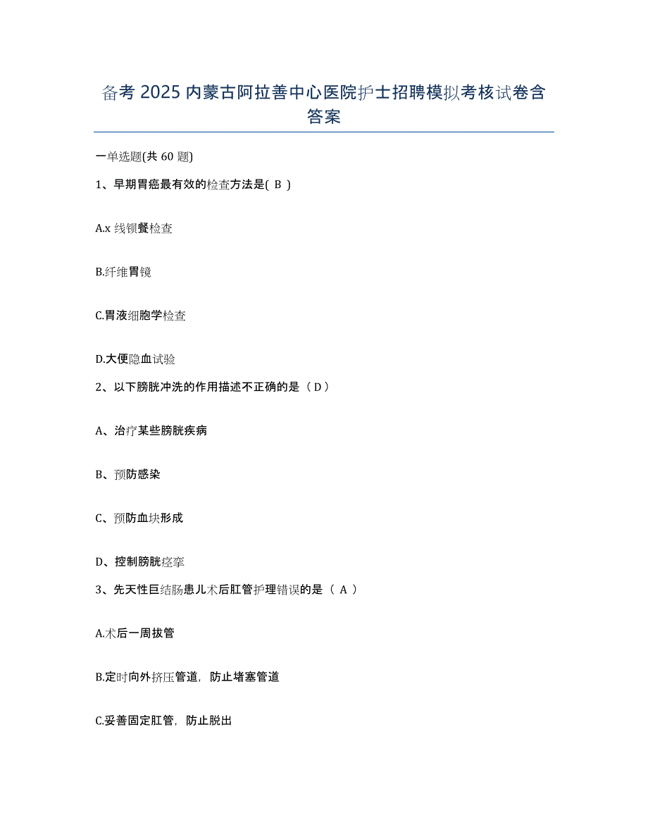 备考2025内蒙古阿拉善中心医院护士招聘模拟考核试卷含答案_第1页