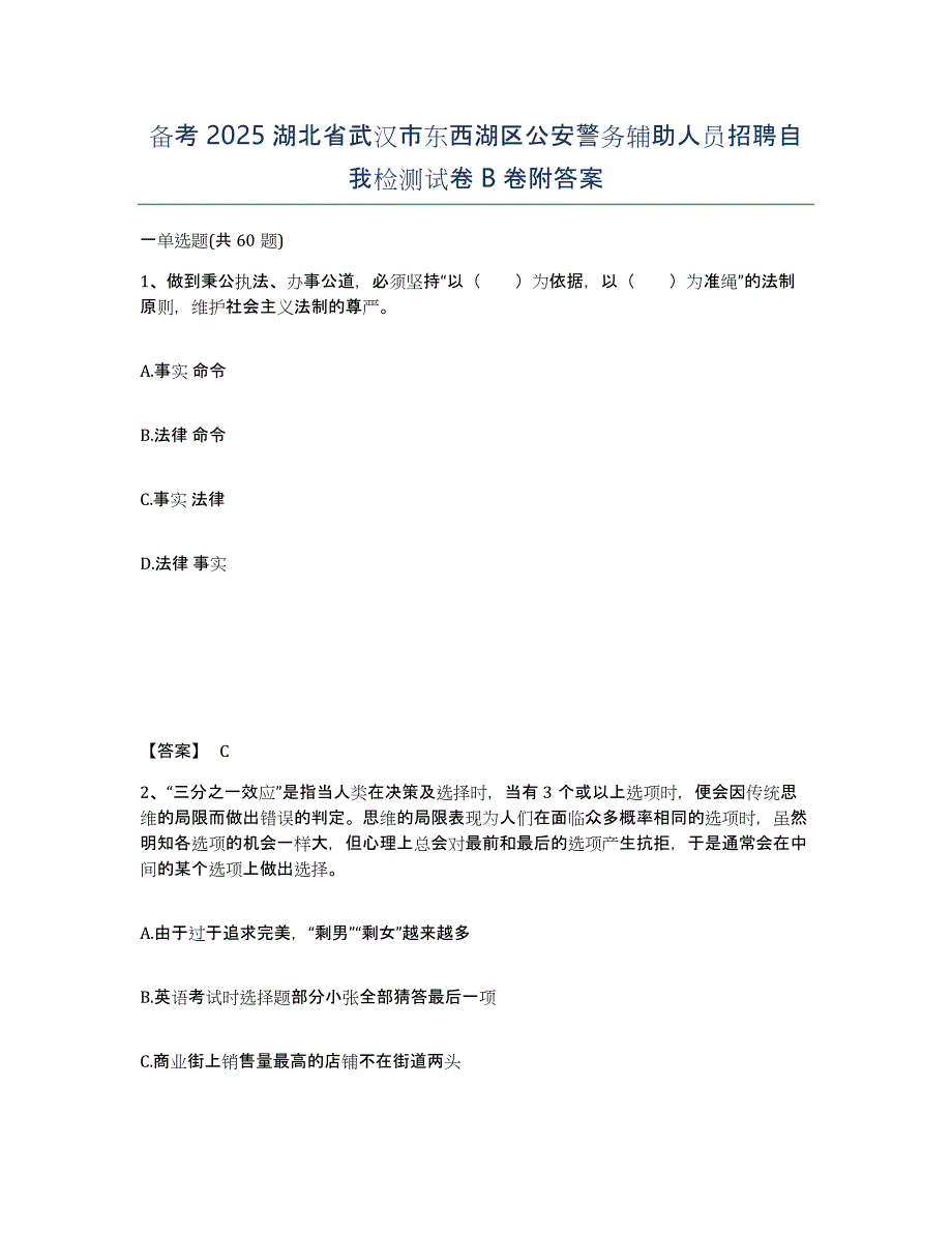 备考2025湖北省武汉市东西湖区公安警务辅助人员招聘自我检测试卷B卷附答案_第1页