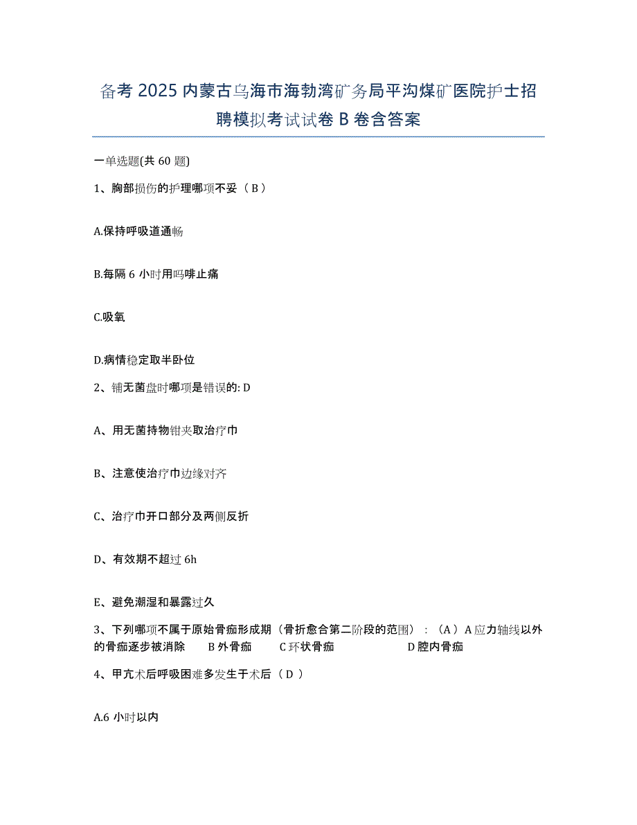 备考2025内蒙古乌海市海勃湾矿务局平沟煤矿医院护士招聘模拟考试试卷B卷含答案_第1页