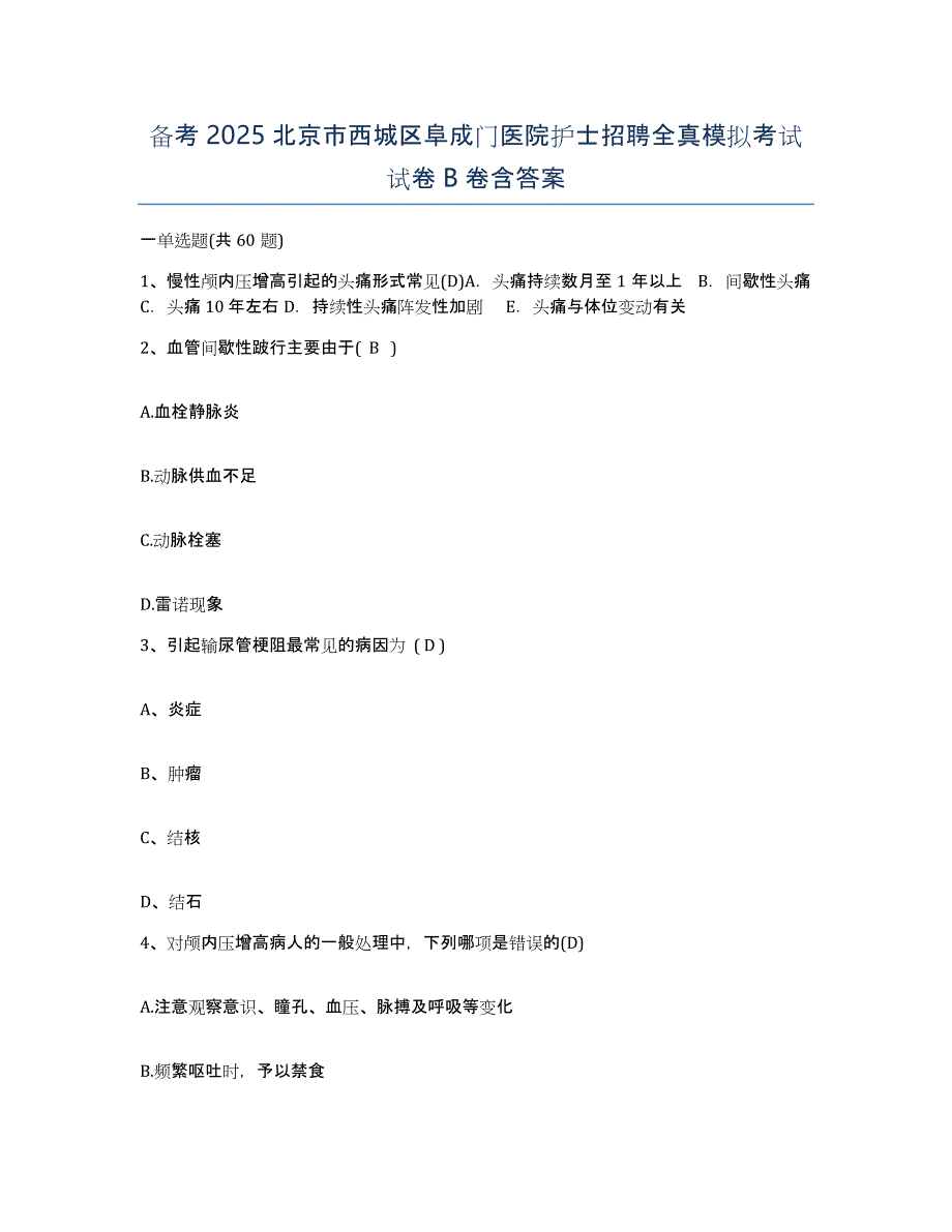 备考2025北京市西城区阜成门医院护士招聘全真模拟考试试卷B卷含答案_第1页