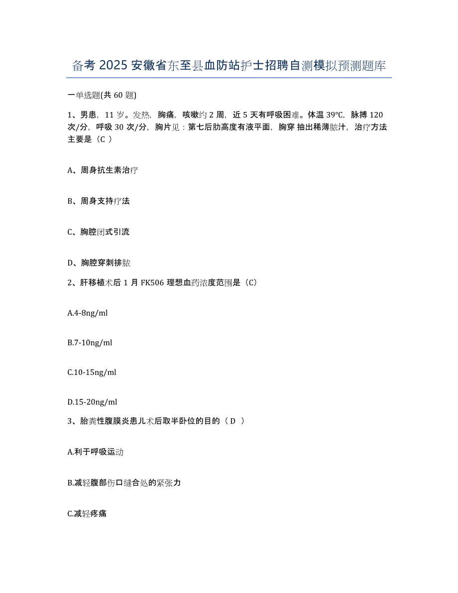 备考2025安徽省东至县血防站护士招聘自测模拟预测题库_第1页