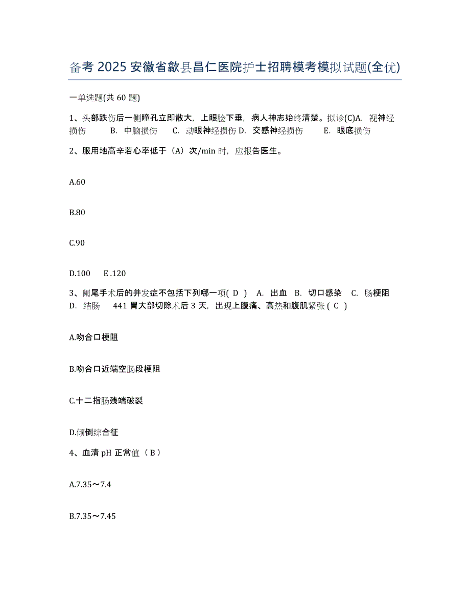 备考2025安徽省歙县昌仁医院护士招聘模考模拟试题(全优)_第1页