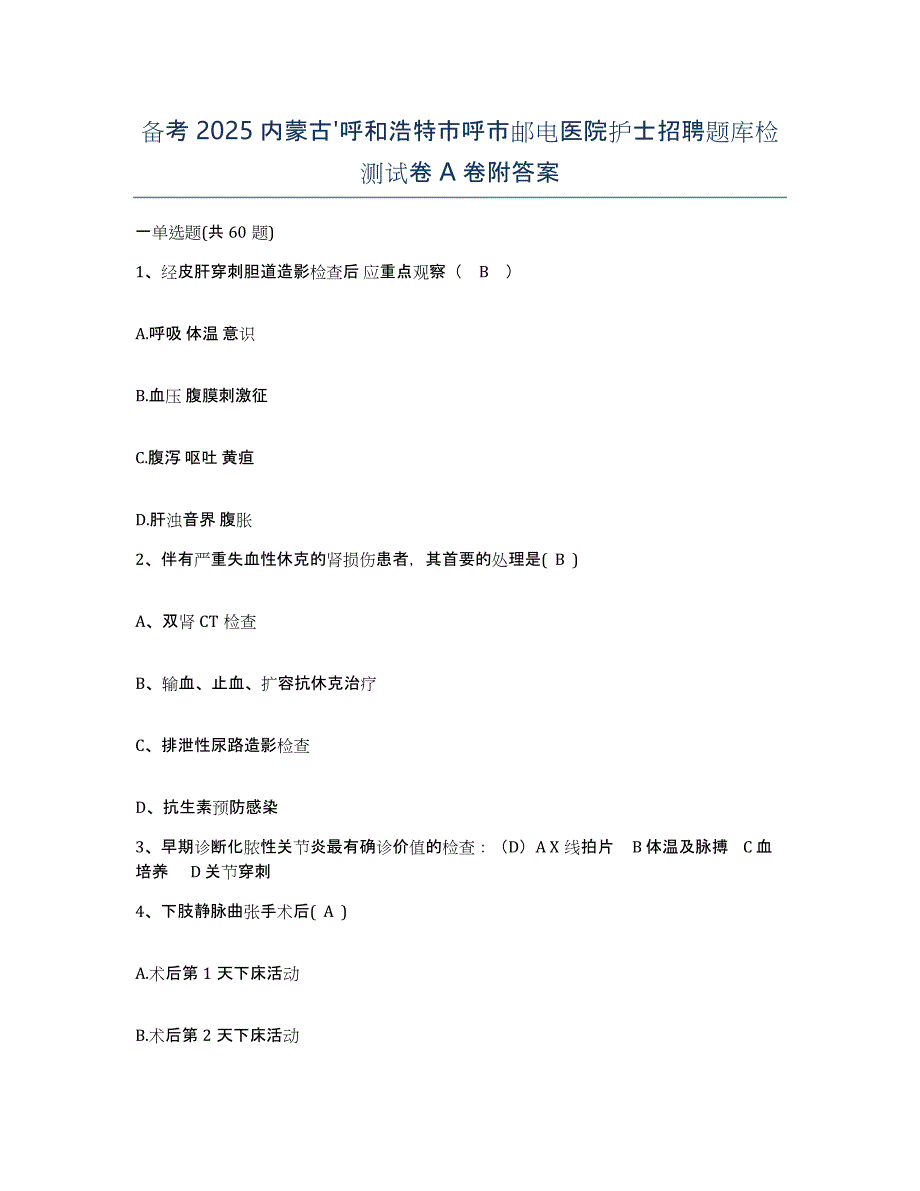 备考2025内蒙古'呼和浩特市呼市邮电医院护士招聘题库检测试卷A卷附答案_第1页