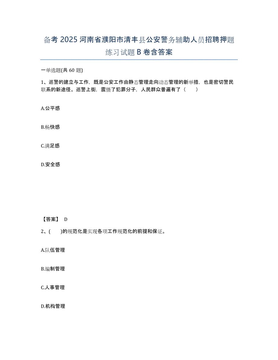 备考2025河南省濮阳市清丰县公安警务辅助人员招聘押题练习试题B卷含答案_第1页