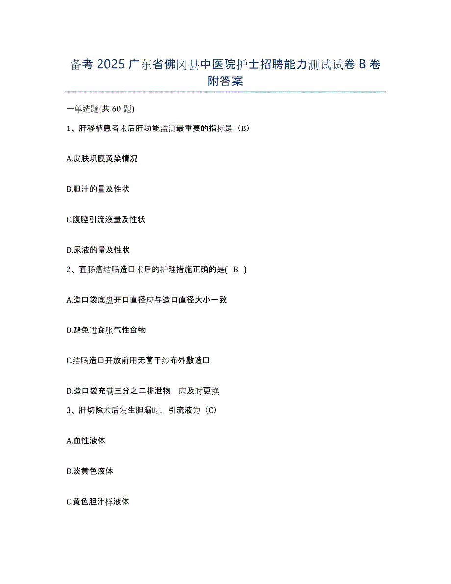 备考2025广东省佛冈县中医院护士招聘能力测试试卷B卷附答案_第1页