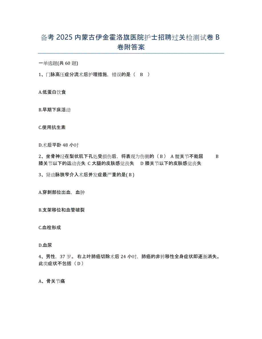 备考2025内蒙古伊金霍洛旗医院护士招聘过关检测试卷B卷附答案_第1页
