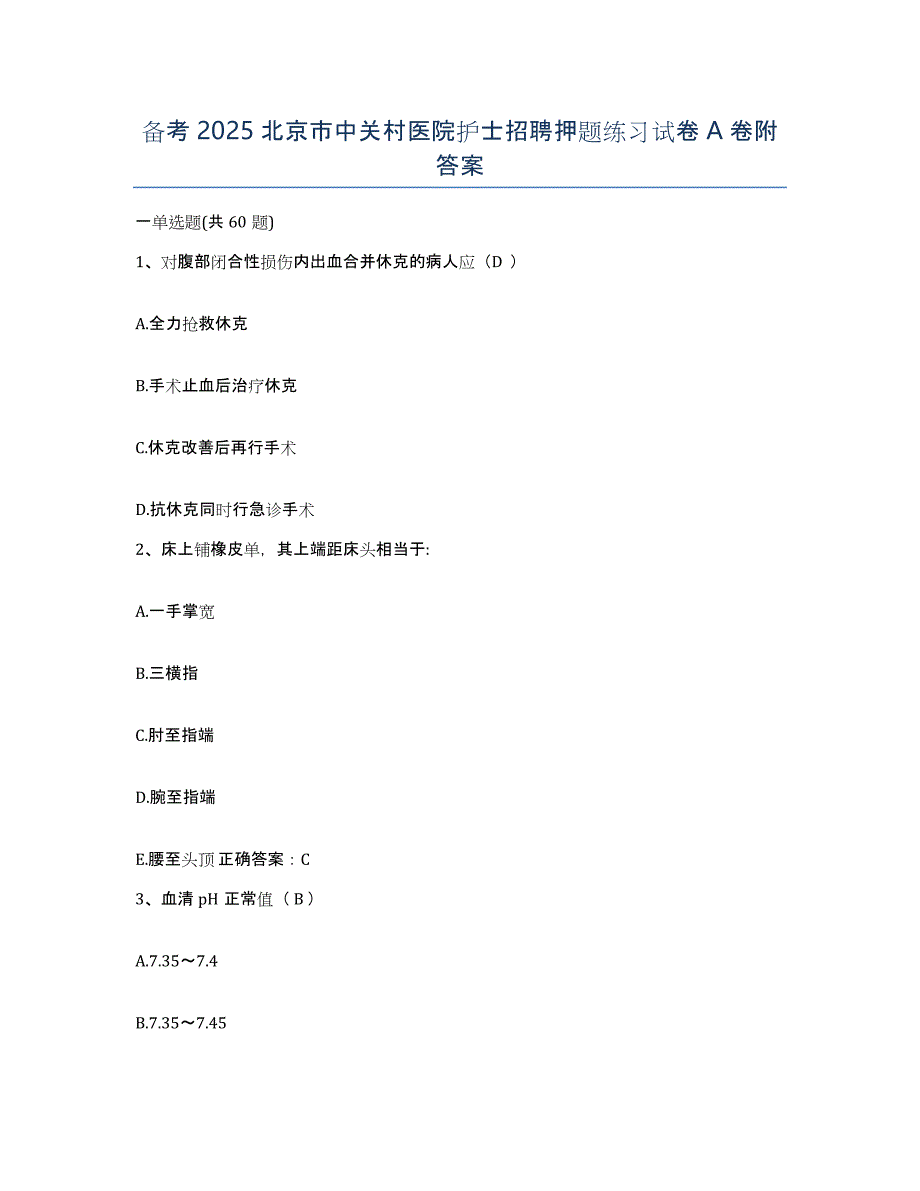 备考2025北京市中关村医院护士招聘押题练习试卷A卷附答案_第1页