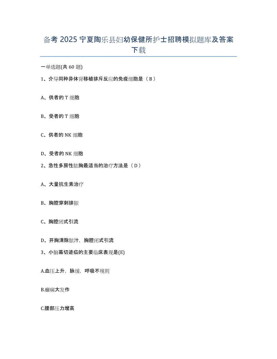 备考2025宁夏陶乐县妇幼保健所护士招聘模拟题库及答案_第1页