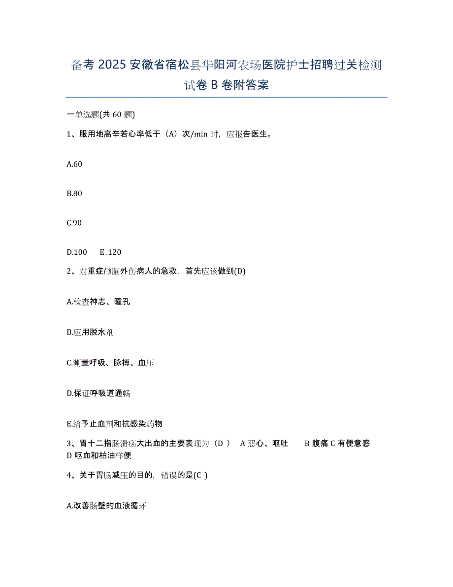 备考2025安徽省宿松县华阳河农场医院护士招聘过关检测试卷B卷附答案_第1页