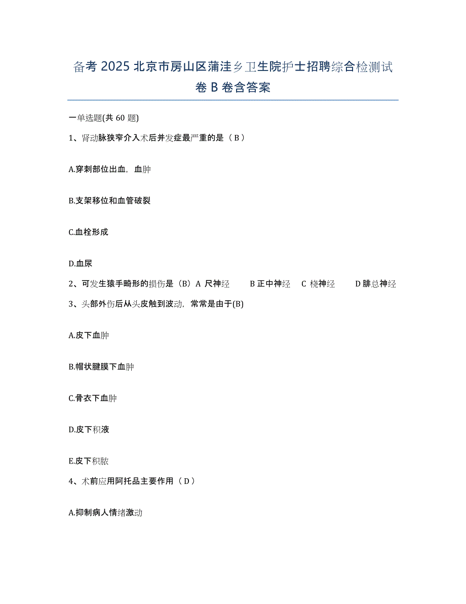 备考2025北京市房山区蒲洼乡卫生院护士招聘综合检测试卷B卷含答案_第1页