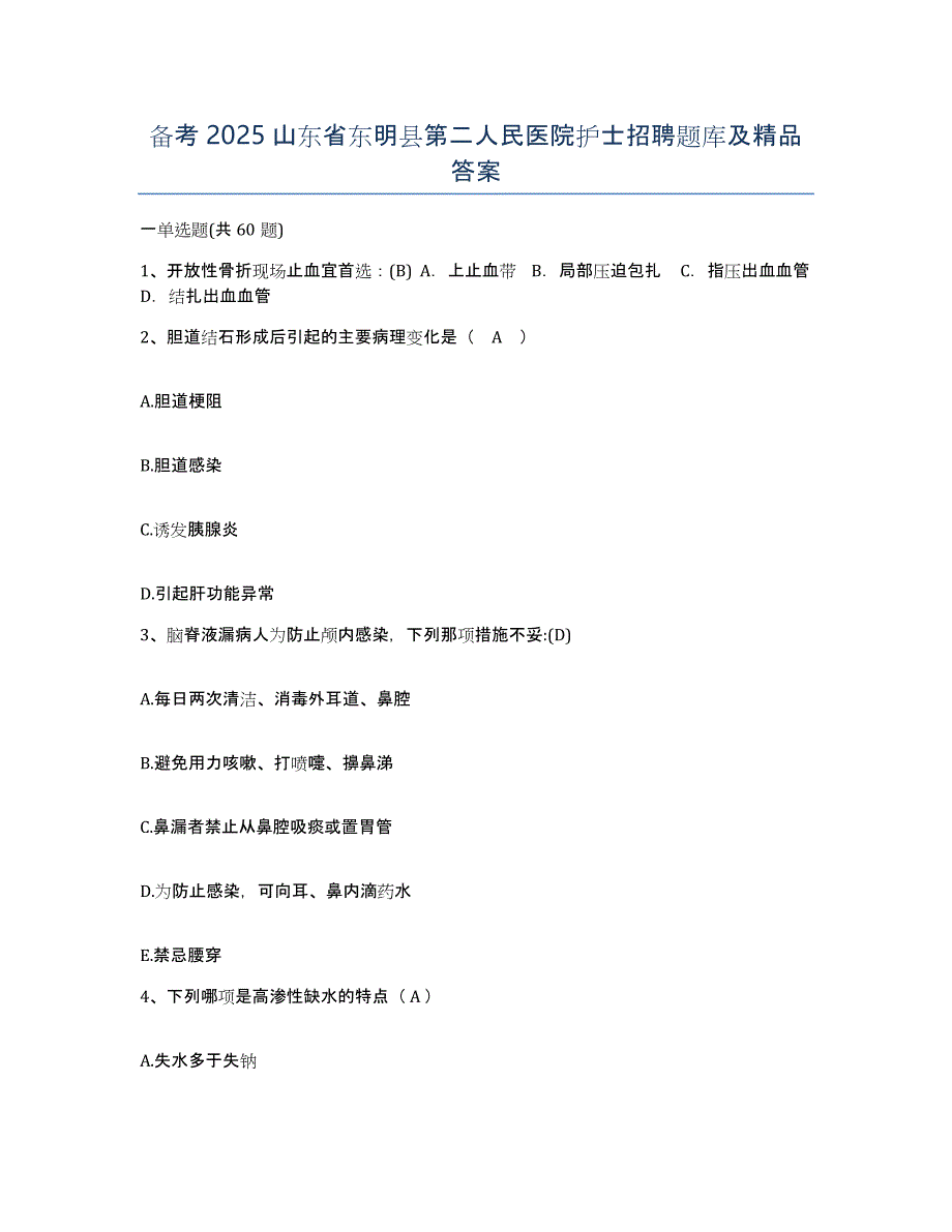 备考2025山东省东明县第二人民医院护士招聘题库及答案_第1页