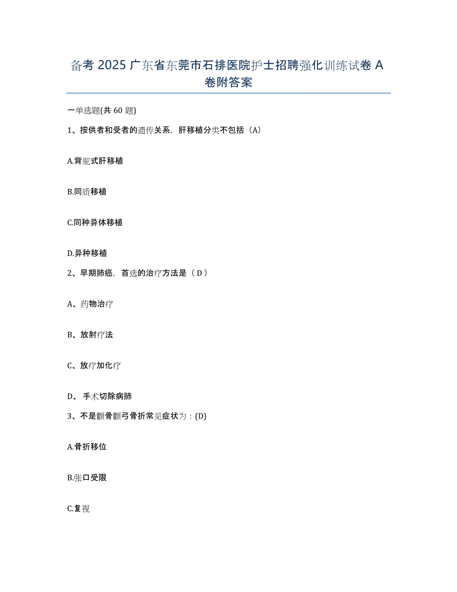 备考2025广东省东莞市石排医院护士招聘强化训练试卷A卷附答案_第1页