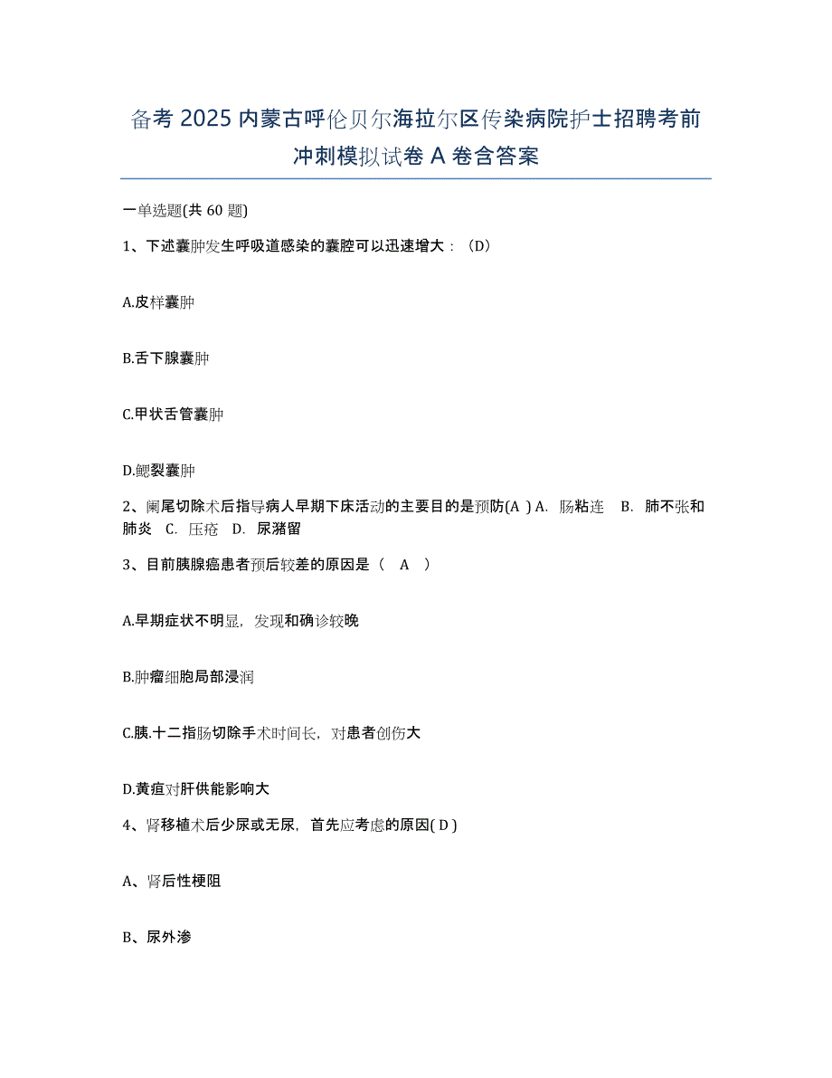 备考2025内蒙古呼伦贝尔海拉尔区传染病院护士招聘考前冲刺模拟试卷A卷含答案_第1页